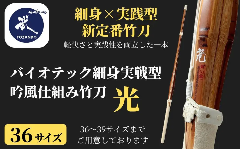 【東山堂】〈36サイズ〉バイオテック細身実戦型 吟風仕組み竹刀 「光」(サイズ：36～39まであり)