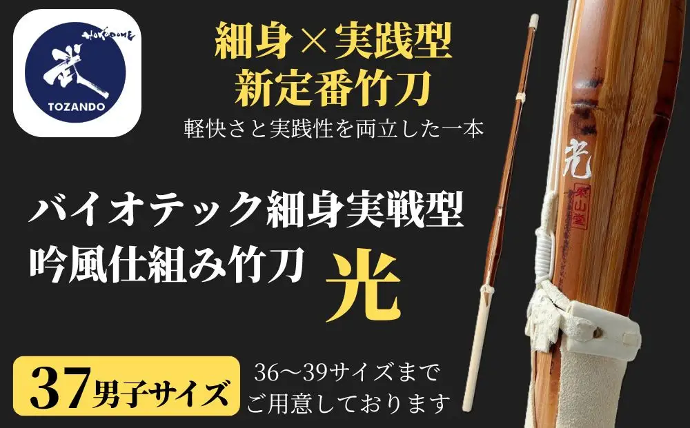 【東山堂】〈37男子サイズ〉バイオテック細身実戦型 吟風仕組み竹刀 「光」(サイズ：36～39まであり)