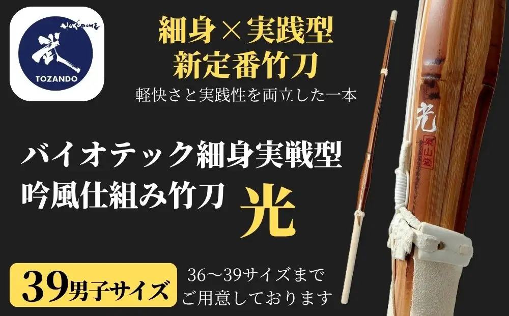 【東山堂】〈39男子サイズ〉バイオテック細身実戦型 吟風仕組み竹刀 「光」(サイズ：36～39まであり)