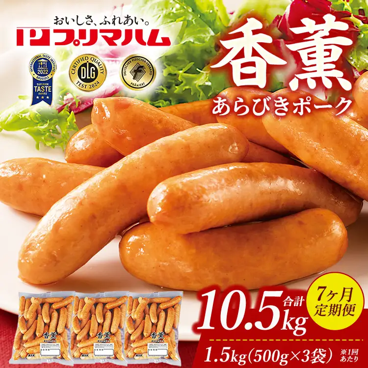 【定期便7ヶ月】香薫 あらびきポーク 詰合せ 500g×3 プリマハム | ウインナー ソーセージ フランクフルト セット 豚肉 粗挽き キャンプ アウトドア BBQ バーベキュー 焼肉 朝食 お弁当 おつまみ 惣菜 おかず 冷凍 10.5kg 定期便 ※離島への配送不可