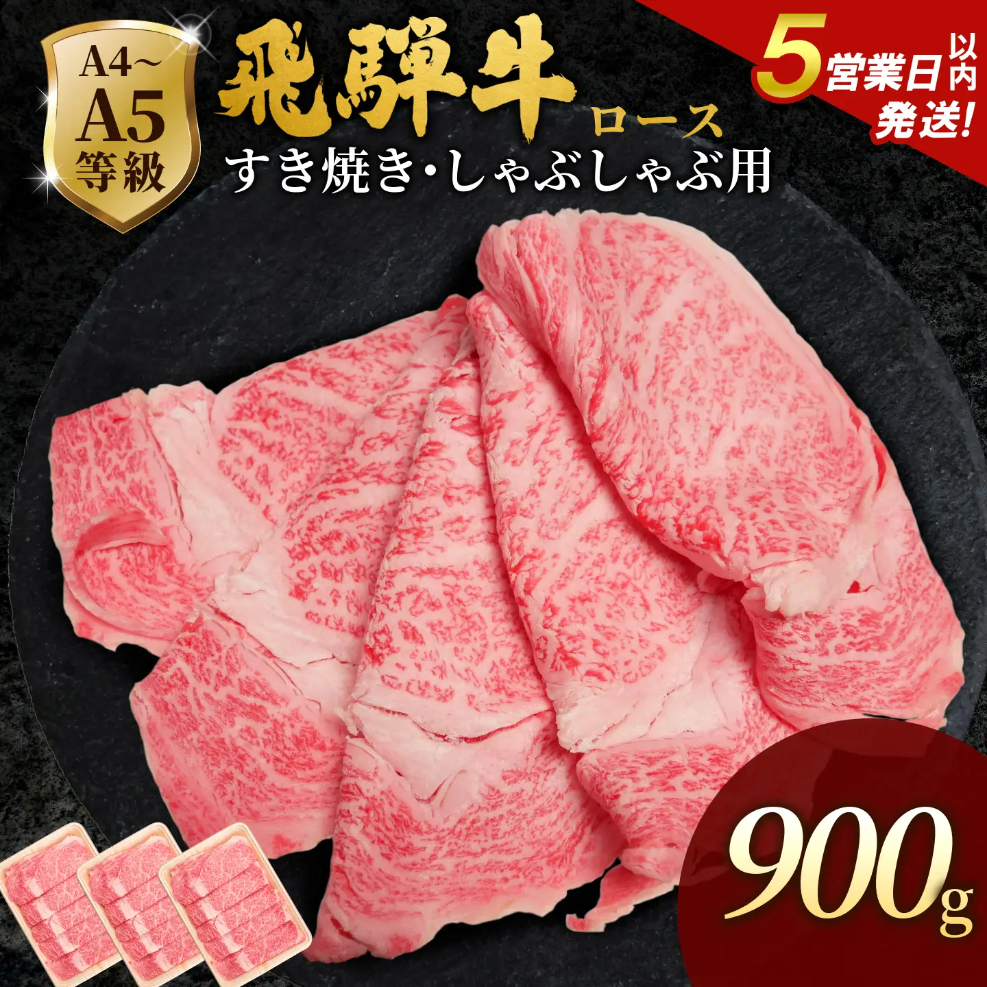 【5営業日以内発送】飛騨牛 ローススライス 900g(300g×3p) すき焼き しゃぶしゃぶ 霜降り 黒毛和牛 肉のひぐち