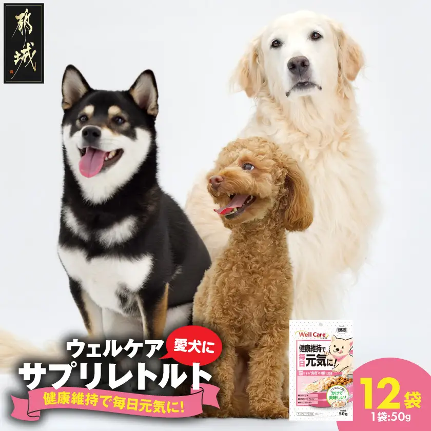 愛犬に【ウェルケア サプリレトルト】健康維持で毎日元気に!12袋〔LE-33-008〕
