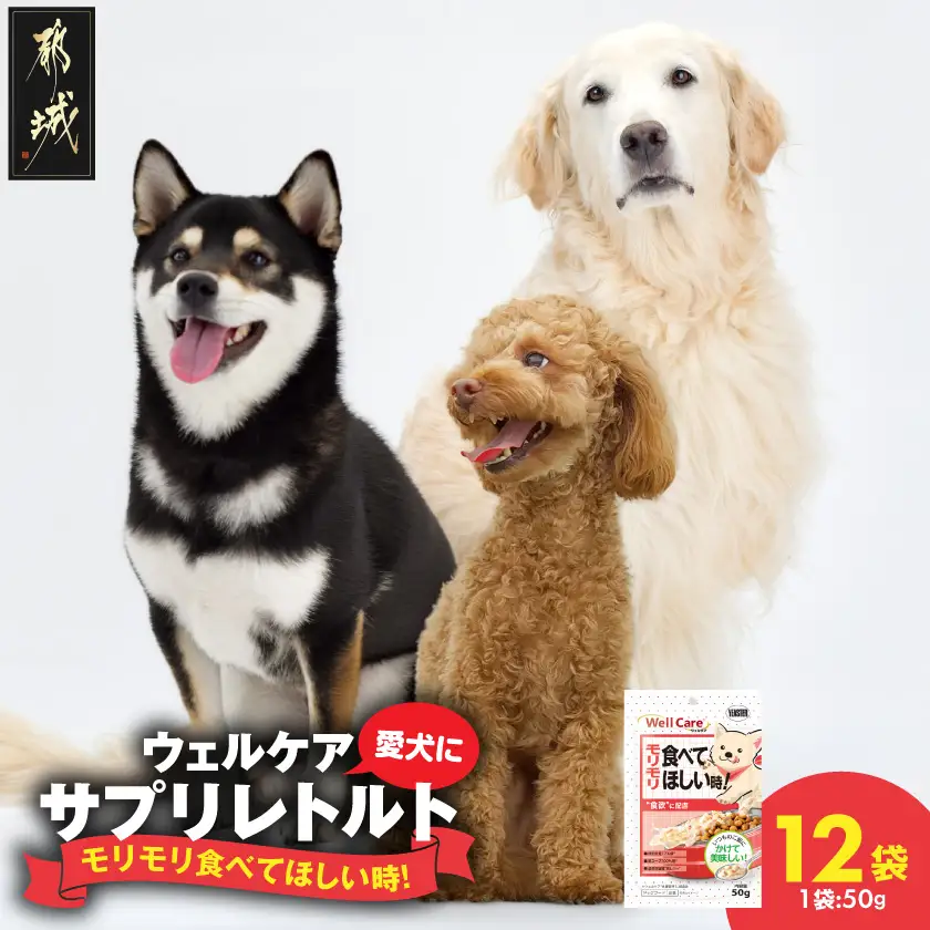 愛犬に【ウェルケア サプリレトルト】モリモリ食べてほしい時!12袋〔LE-33-011〕