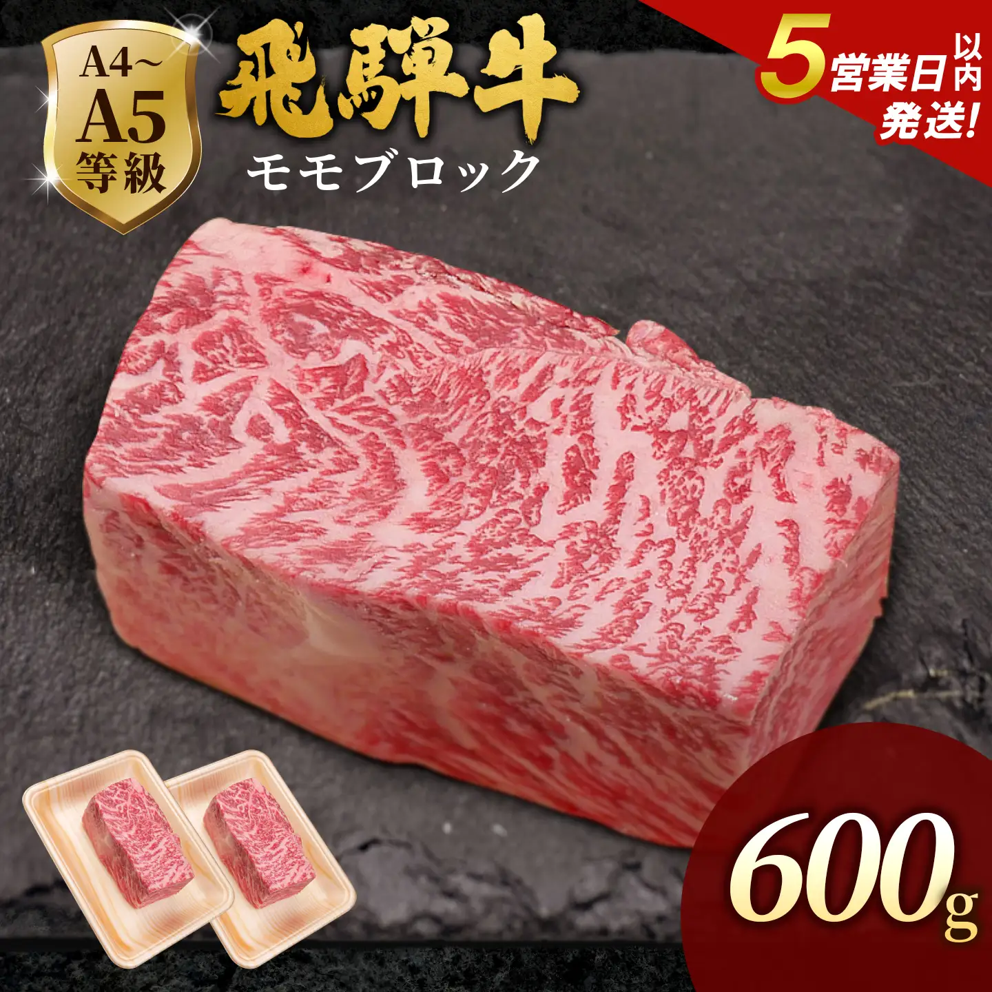 【5営業日以内発送】飛騨牛 ももブロック 600g(300g×2p) ローストビーフ 黒毛和牛 肉のひぐち