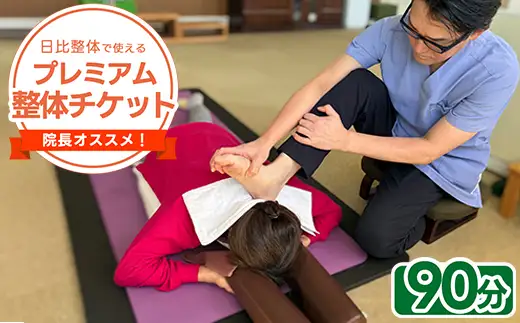 日比整体で使える「院長オススメ！プレミアム整体チケット」90分コース★ふるさと納税限定