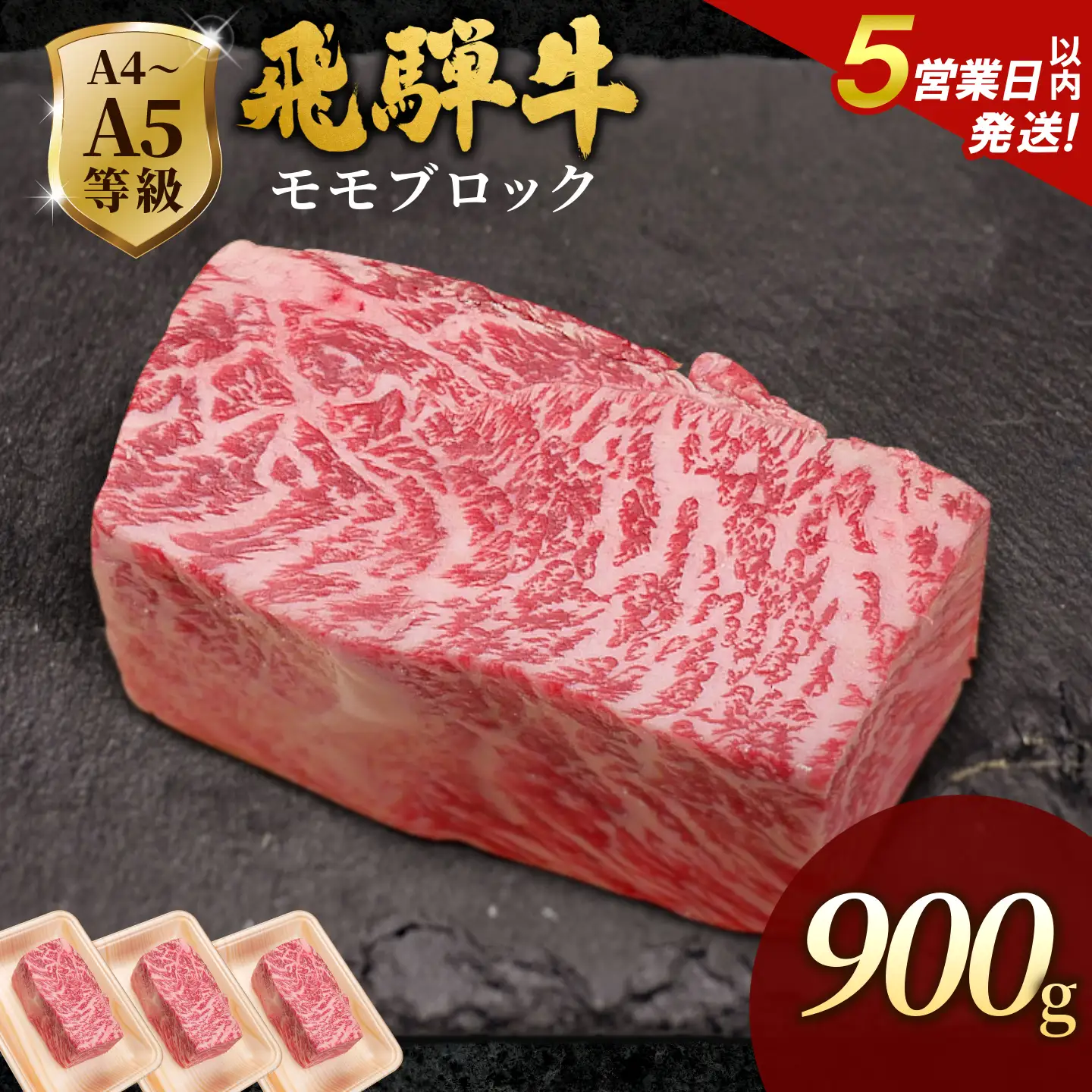 【5営業日以内発送】飛騨牛 ももブロック 900g(300g×3p) ローストビーフ 黒毛和牛 肉のひぐち