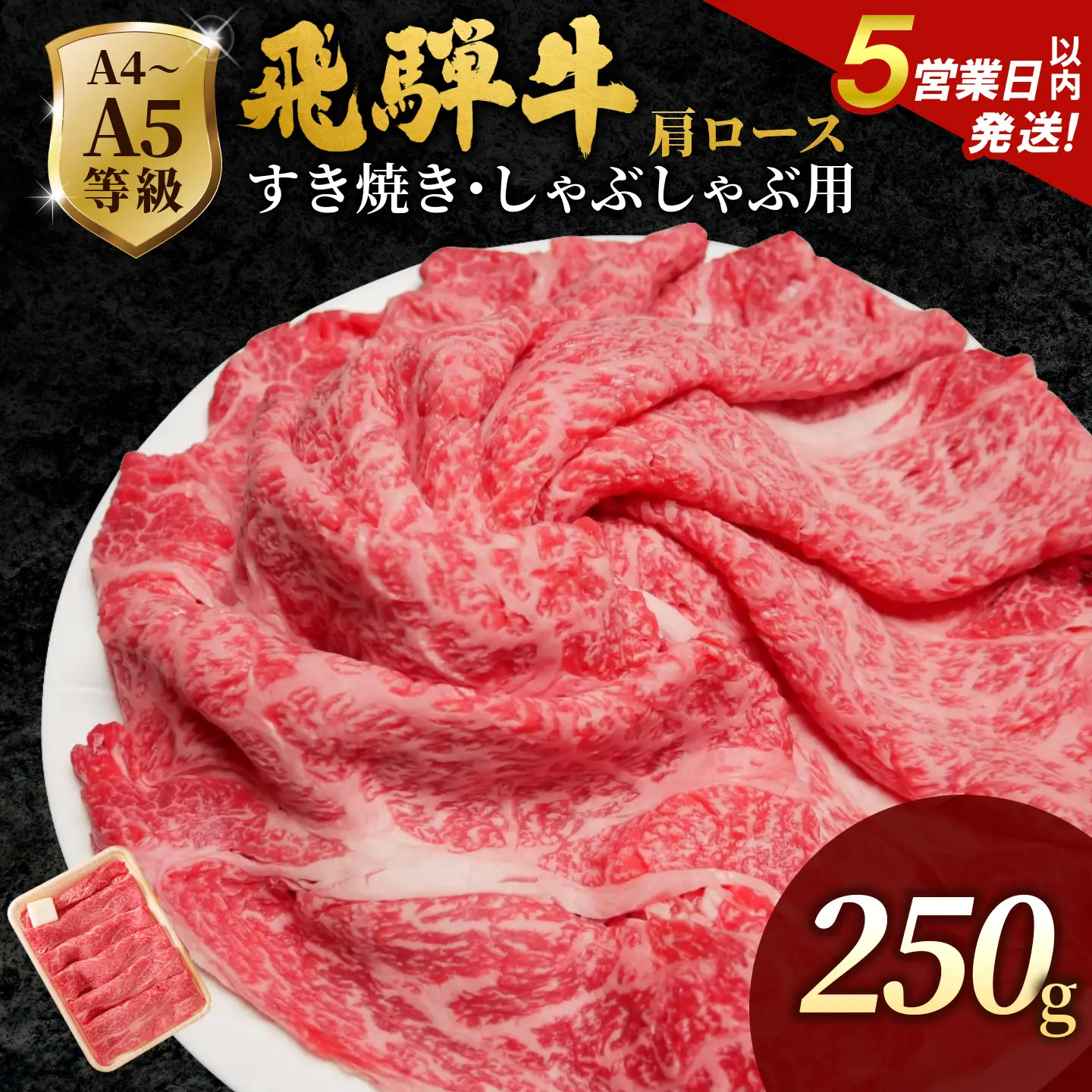 【5営業日以内発送】飛騨牛 肩ローススライス 250g すき焼き しゃぶしゃぶ 霜降り 黒毛和牛 肉のひぐち