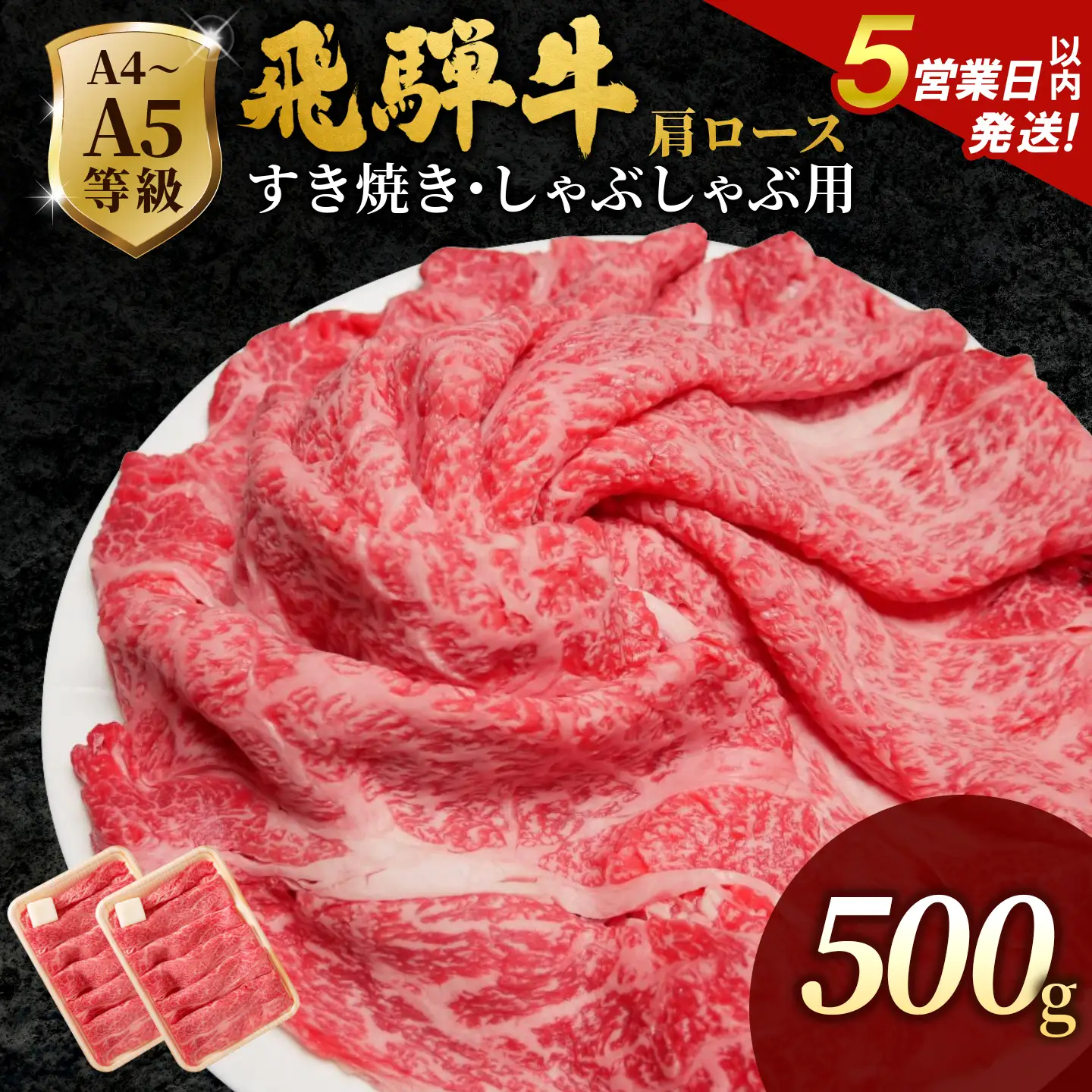 【5営業日以内発送】飛騨牛 肩ローススライス 500g (250g×2p) すき焼き しゃぶしゃぶ 霜降り 黒毛和牛 肉のひぐち