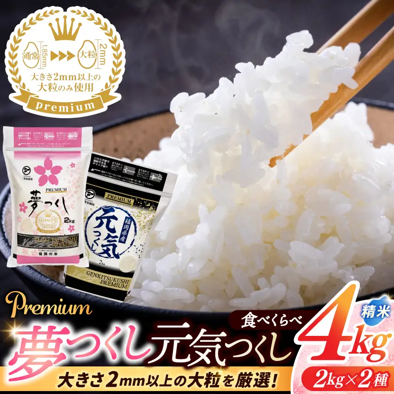 【ふるさと納税】福岡県産 夢つくし / 元気つくし プレミアム 食べ比べ 精米 2kg×2種（計4kg） 配送日時指定不可 2週間～2ヶ月に発送 [a0837] ※配送不可：離島【返礼品】添田町 ふるさと納税