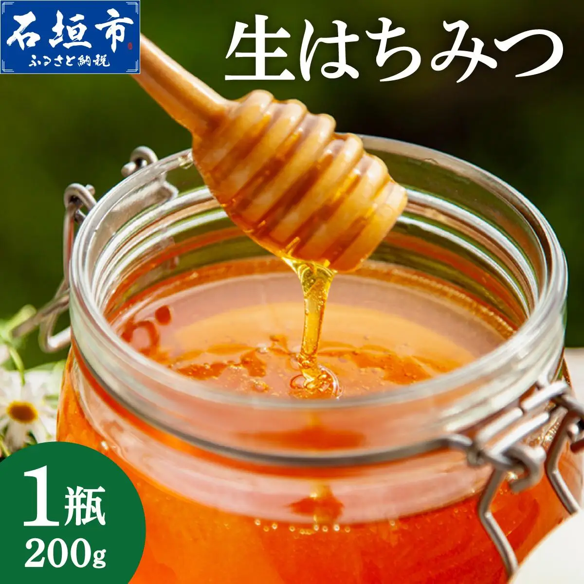 石垣島産 生はちみつ 200g 