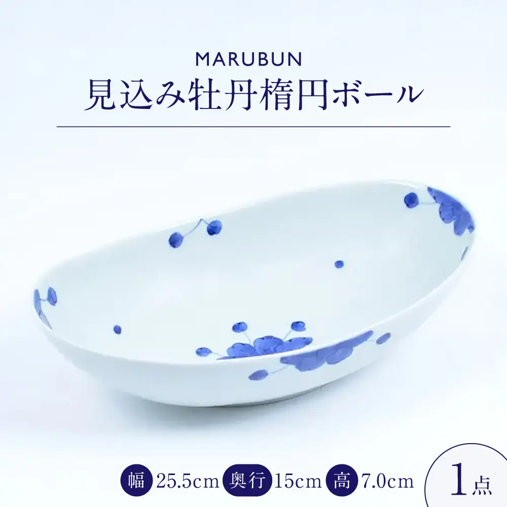 【有田焼】見込み牡丹楕円ボール / 食器 有田焼 / 佐賀県 / 株式会社まるぶん [41APCD087]