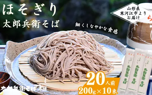 スピード配送！《こだわりの製法》ほそぎり太郎兵衛そば 20人前 （2人前×10袋）　010-F-TB020
