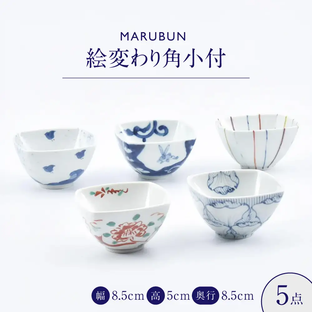 【有田焼】絵変わり角小付5点セット 惣太窯 / 食器 有田焼 / 佐賀県 / 株式会社まるぶん [41APCD090]