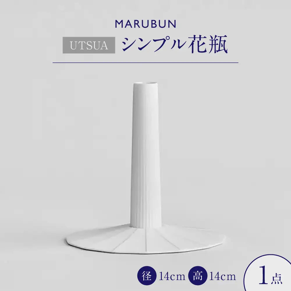 【有田焼】「UTSUA」Single Flower Vase（Gloss white）/ 食器 有田焼 / 佐賀県 / 株式会社まるぶん [41APCD094]