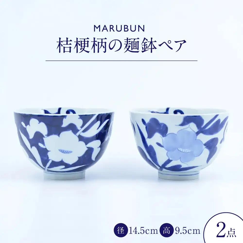 【有田焼】丸麺鉢2点 桔梗 / 外濃桔梗 / 食器 有田焼 / 佐賀県 / 株式会社まるぶん [41APCD095]