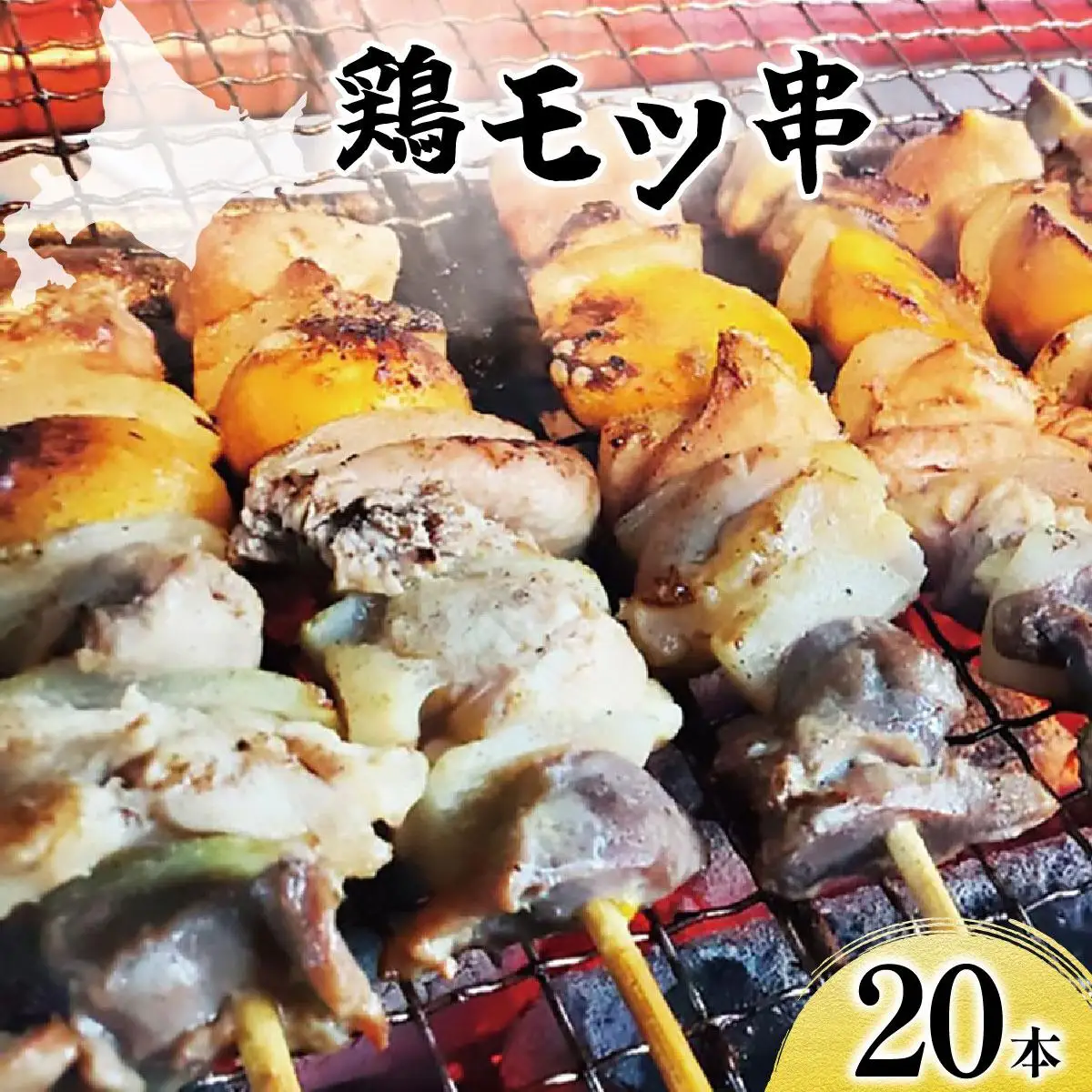 北栄物産 鶏モツ串20本入り【a175-001】