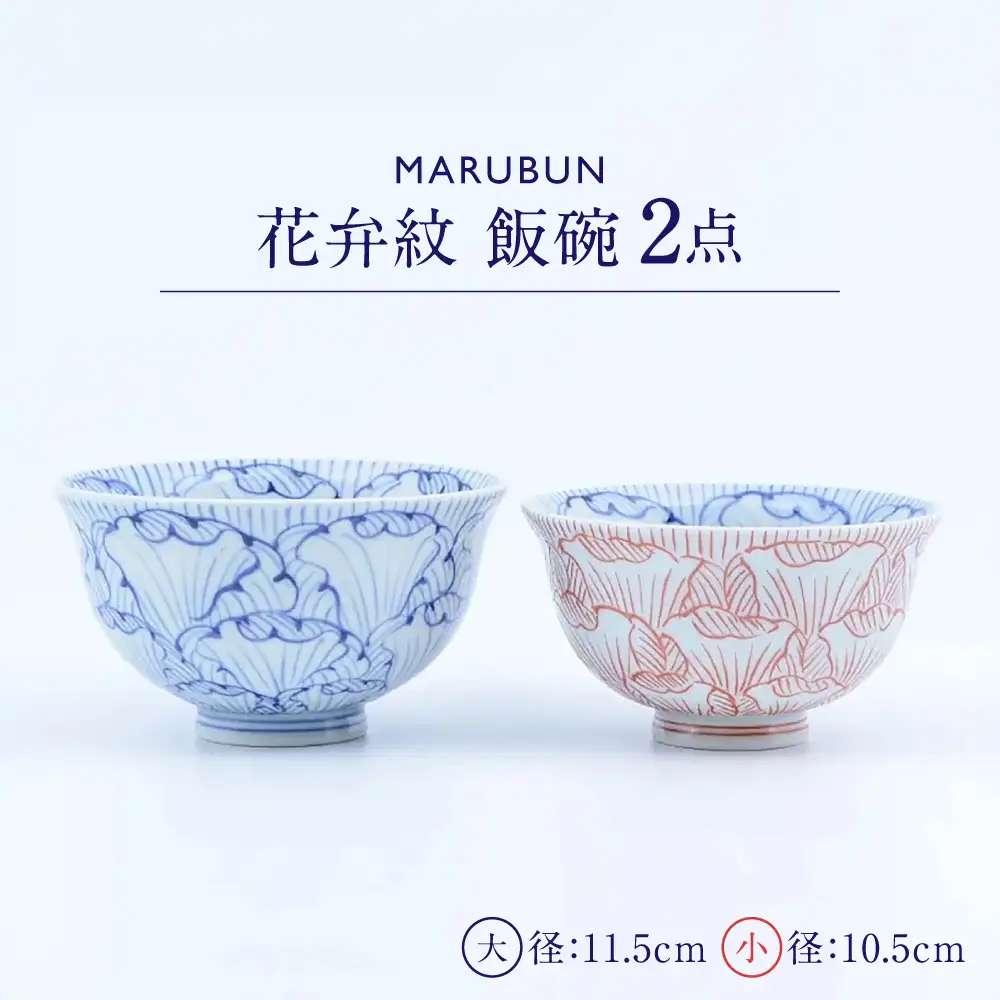 【有田焼】花弁紋飯碗2点 / 食器 有田焼 / 佐賀県 / 株式会社まるぶん [41APCD097]