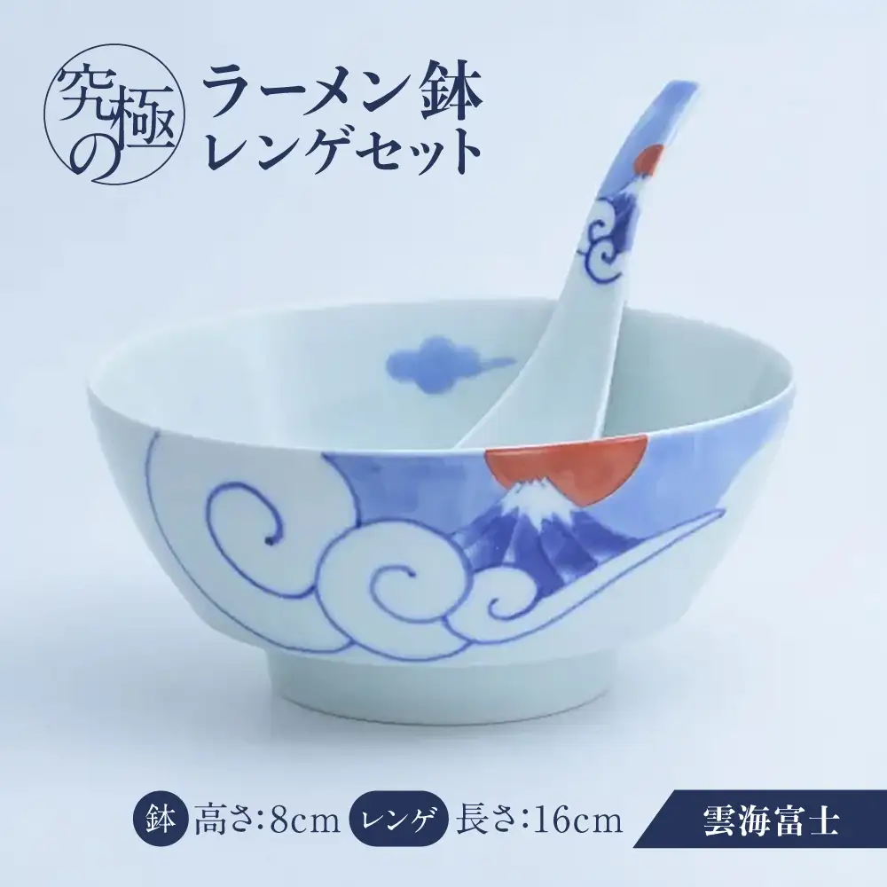 【有田焼】究極のラーメン鉢レンゲセット 雲海富士 / 食器 有田焼 / 佐賀県 / 株式会社まるぶん [41APCD098]