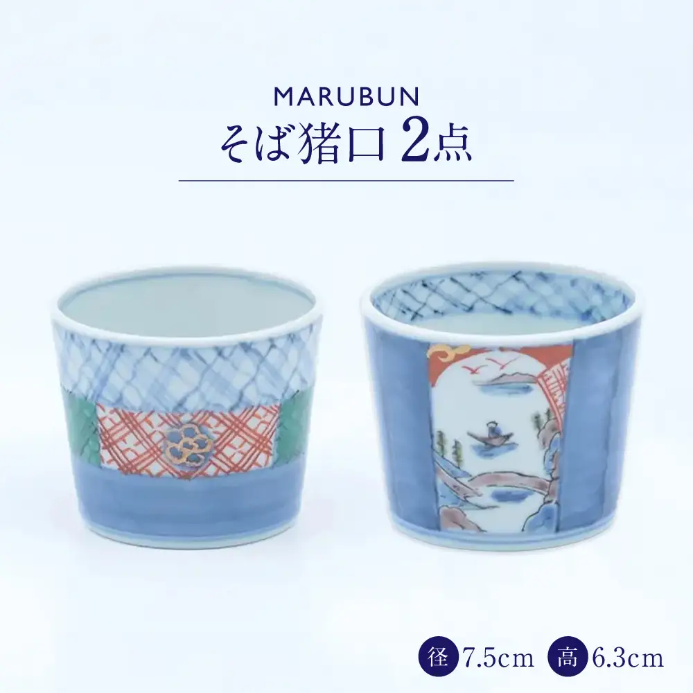 【有田焼】そば猪口2点 地紋 濃割山水 文青 / 食器 有田焼 / 佐賀県 / 株式会社まるぶん [41APCD100]