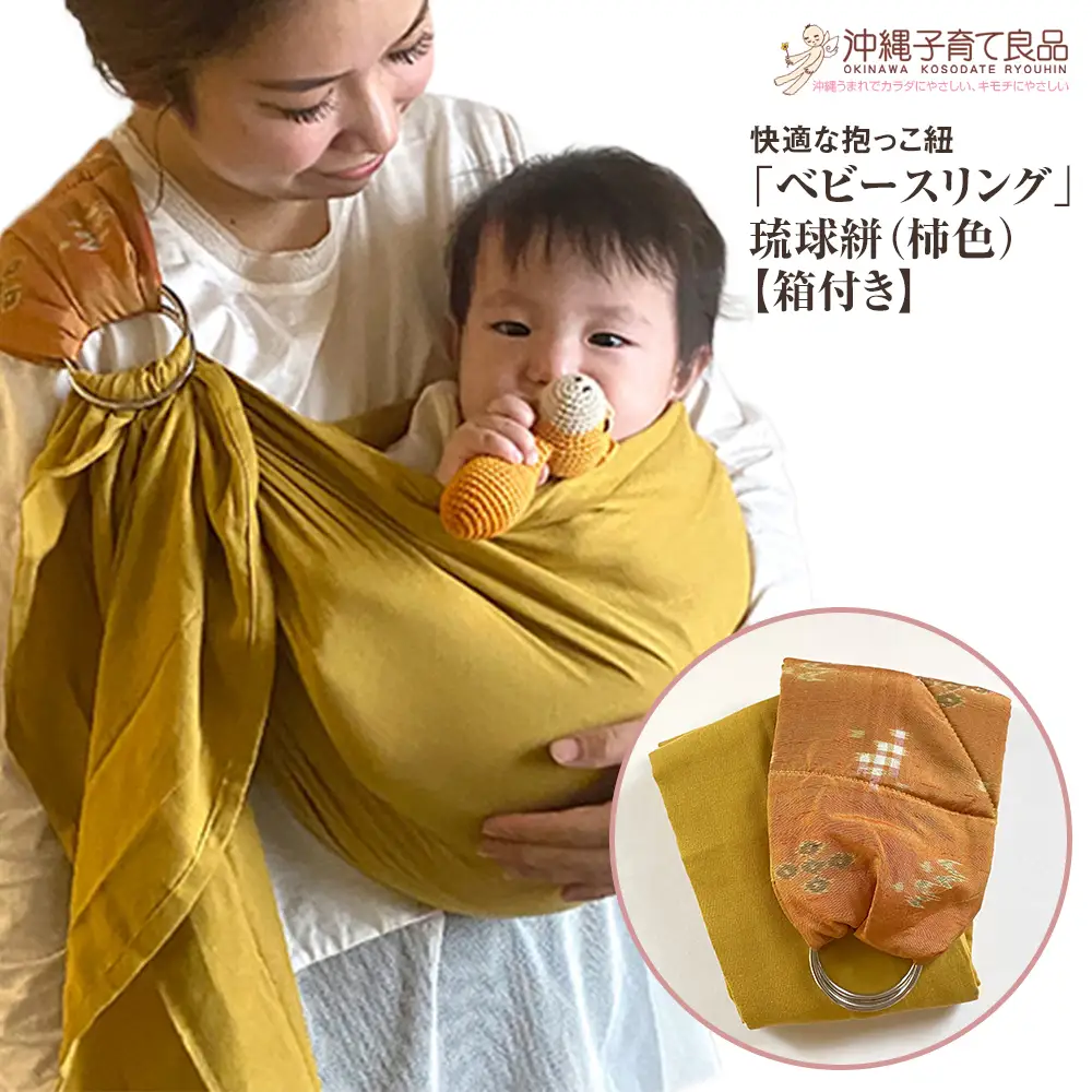 快適な抱っこ紐「ベビースリング」琉球絣（柿色） ベビー 用品 出産祝い 【箱付き】 
