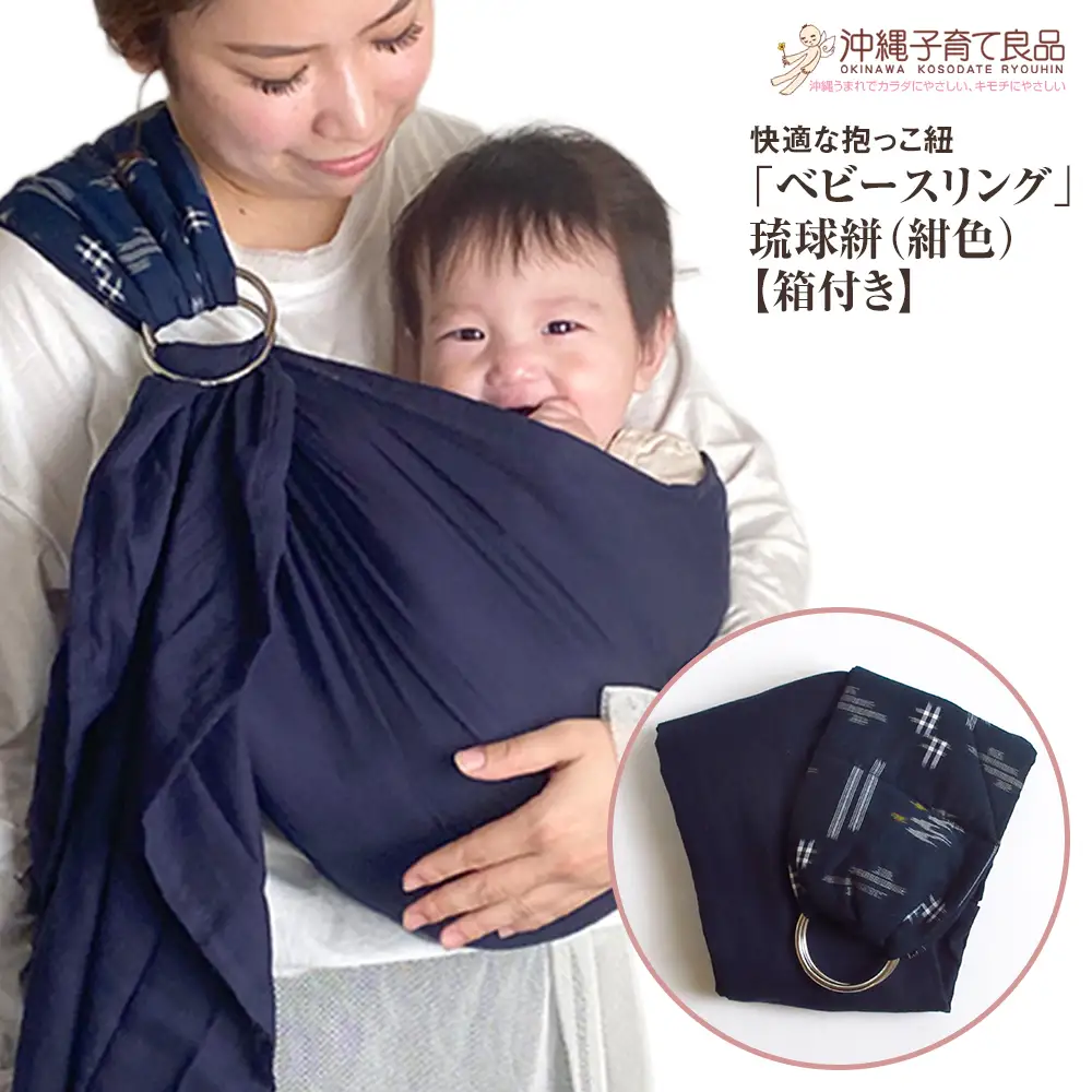 快適な抱っこ紐「ベビースリング」琉球絣（紺色） ベビー 用品 出産祝い 【箱付き】