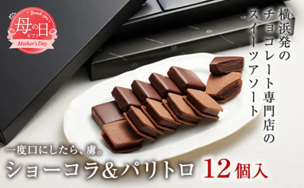 【母の日お届け】VANILLABEANS ショーコラ＆パリトロ12個入 ｜ 母の日 AGK0008-h