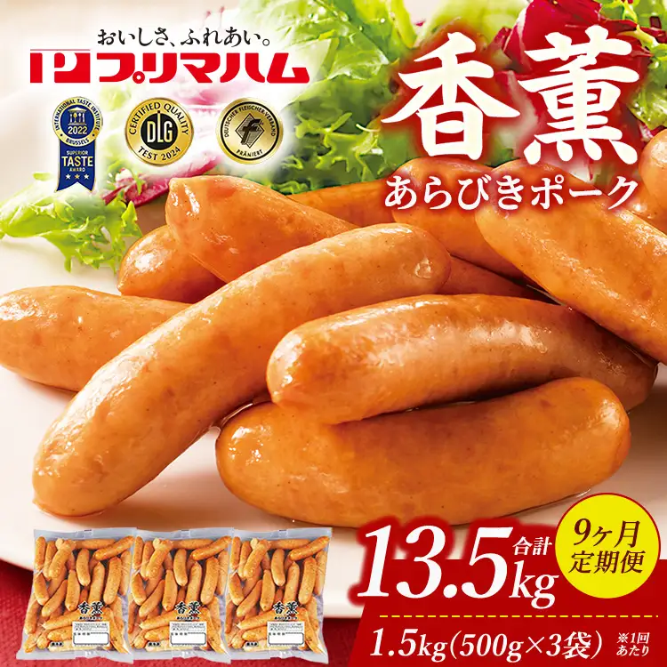 【定期便9ヶ月】香薫 あらびきポーク 詰合せ 500g×3 プリマハム | ウインナー ソーセージ フランクフルト セット 豚肉 粗挽き キャンプ アウトドア BBQ バーベキュー 焼肉 朝食 お弁当 おつまみ 惣菜 おかず 冷凍 13.5kg 定期便 ※離島への配送不可