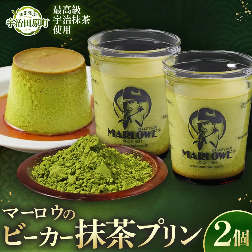 【宇治抹茶】抹茶プリン2個セット〈プリン マーロウ 抹茶スイーツ〉