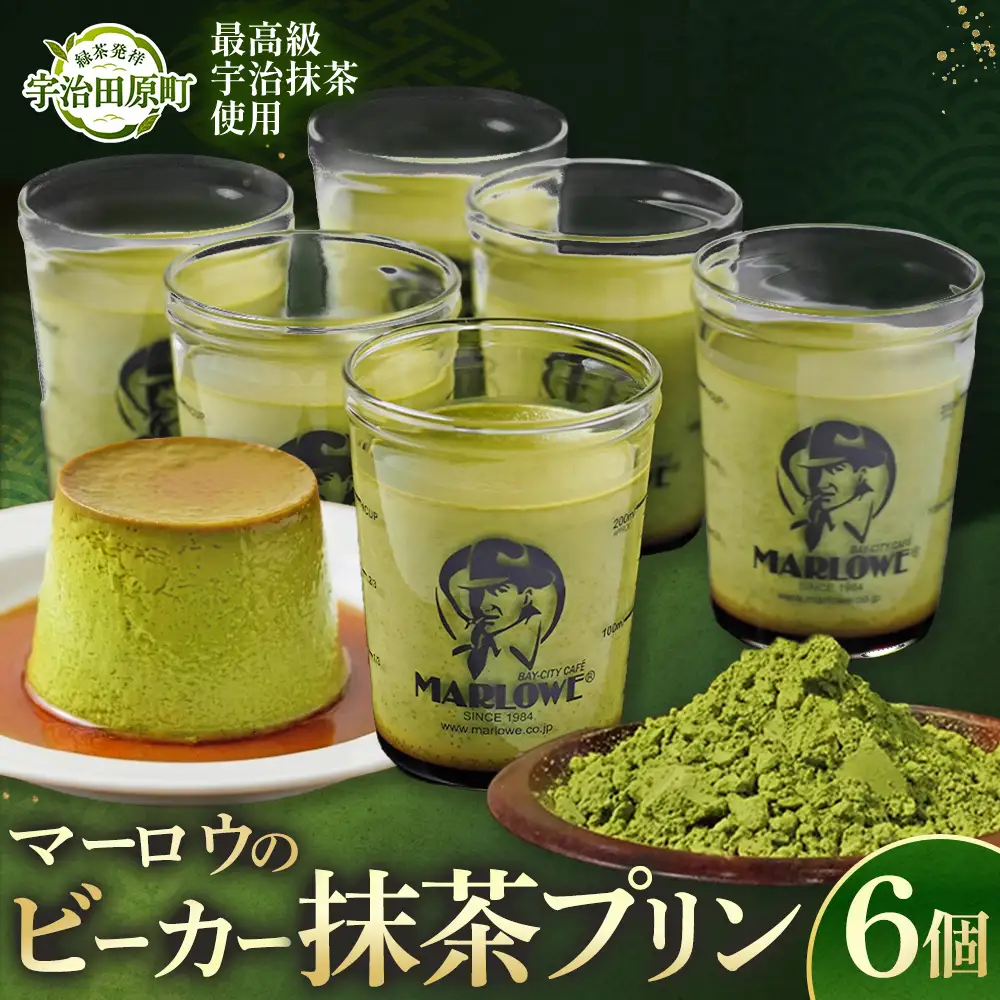 【宇治抹茶】抹茶プリン6個セット〈プリン マーロウ 抹茶スイーツ〉