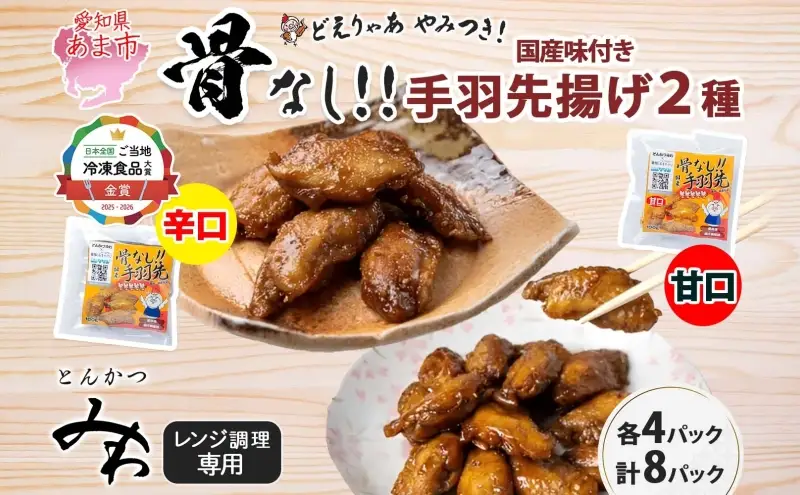 骨なし 味付き 手羽先揚げ 辛口 甘口100g 各4袋 とんかつみわ 鶏肉 唐揚げ スパイシー ピリ辛 甘辛 名物 濃厚ダレ ジューシー お取り寄せ 手土産 お土産 贈り物 おつまみ BBQ 真空パック 時短 おかず 国産手羽先 送料無料 愛知県 あま市