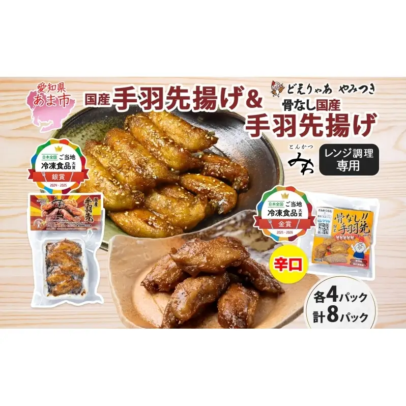 味付き 手羽先揚げ 食べ比べ 2種 骨付き 150g 4袋 骨なし 100g 4袋 辛口 とんかつみわ 鶏肉 唐揚げ スパイシー ピリ辛 名物 濃厚ダレ ジューシー お取り寄せ お土産 おつまみ BBQ 真空パック 時短 おかず 国産手羽先 送料無料 愛知県 あま市