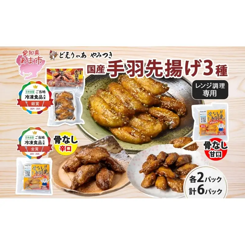 味付き 手羽先揚げ 食べ比べ 3種 骨付き 150g 2袋 骨なし 辛口 甘口 各100g 2袋 とんかつみわ 鶏肉 唐揚げ スパイシー ピリ辛 名物 甘辛ダレ 濃厚ダレ ジューシー お取り寄せ お土産 おつまみ 真空パック 時短 おかず 国産手羽先 送料無料 愛知県