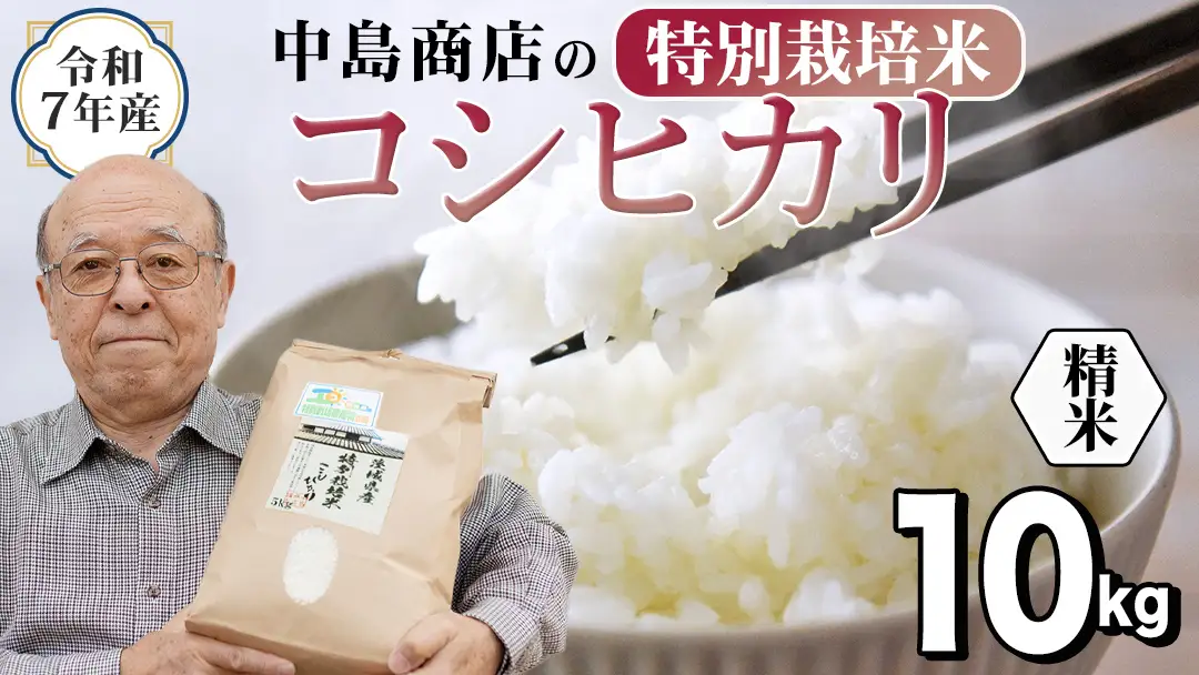 令和7年産 茨城県産 精米 特別栽培米 コシヒカリ 10kg （5kg×2袋）