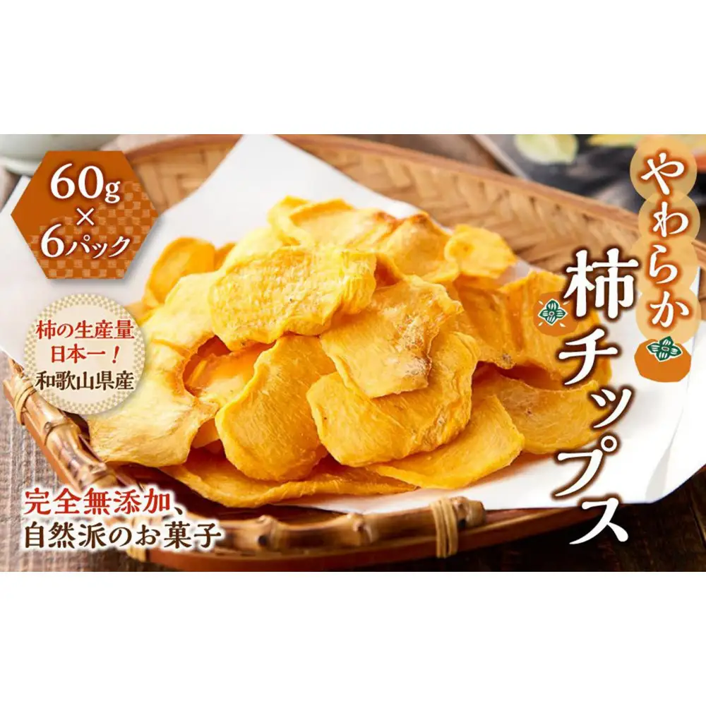 やわらか柿チップス 60g×6パック かきチップ 紀州味紀行 柿和歌 無添加 紀伊国屋文左衛門本舗 ［TC10］