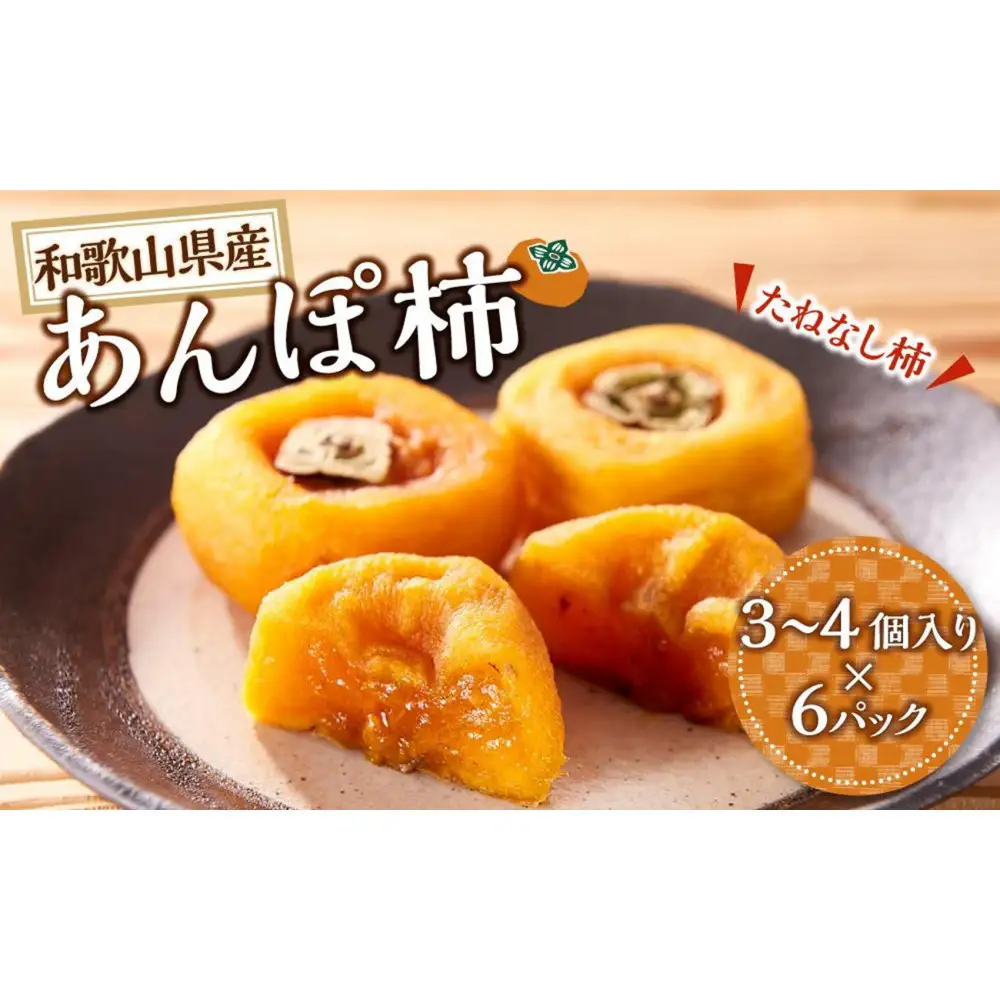 あんぽ柿 6パック 和歌山県産 たねなし柿 干し柿 完全無添加 干柿 乾し柿 クール冷蔵便 紀伊国屋文左衛門本舗 ［TC09］