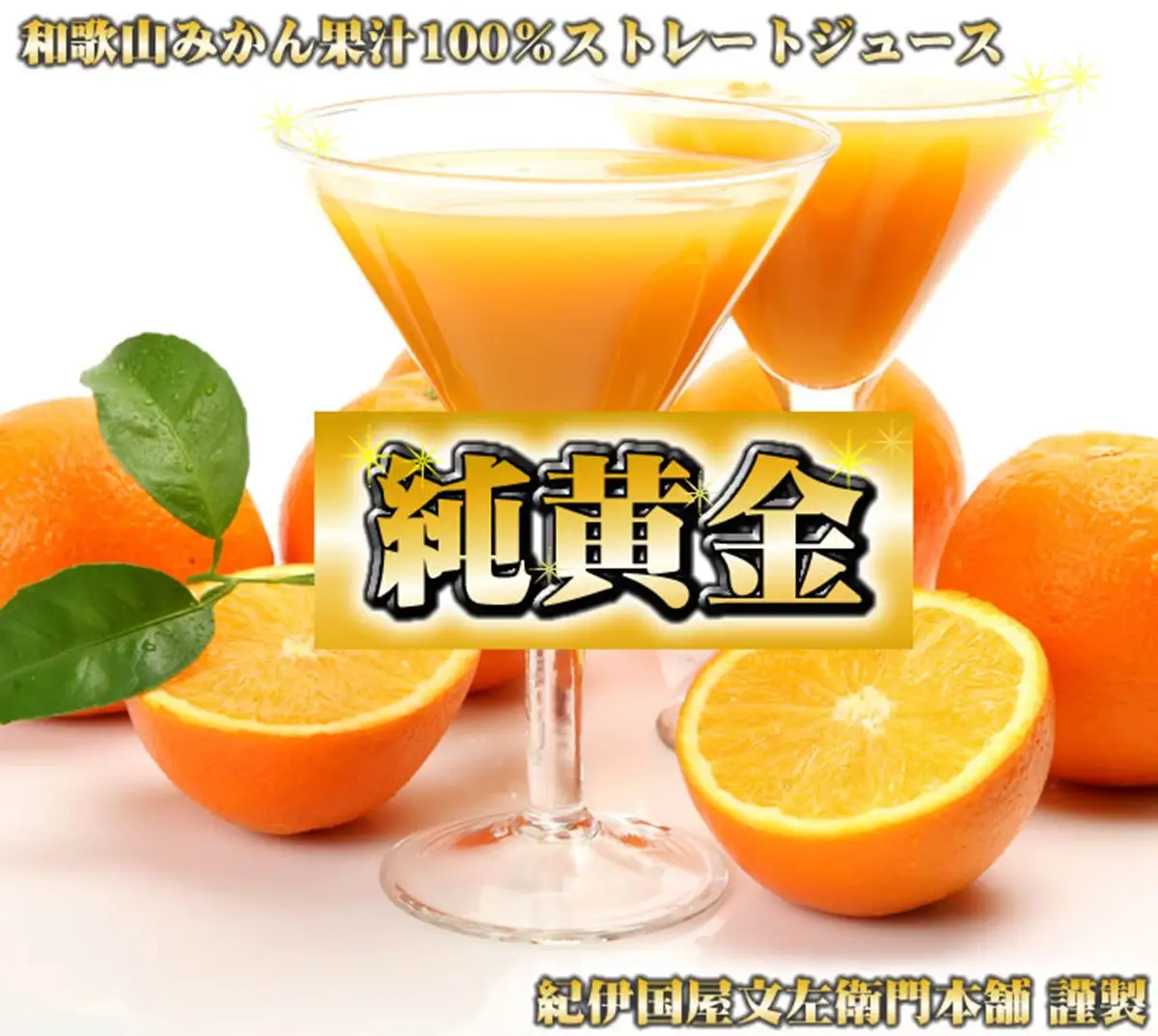 『純黄金』900ml×6本 和歌山みかんジュース 無添加ストレート果汁 紀伊国屋文左衛門本舗 ［TC08］