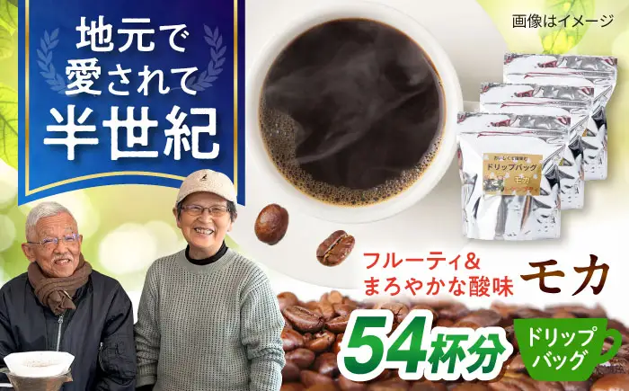 琥珀珈琲 ドリップバッグ モカ 54杯分（18P入×3袋）/ コーヒー 自家焙煎 ドリップパック ドリップバッグ 珈琲　こーひー モカ インスタントコーヒー / 大村市 かとりストアー[ACAN140]