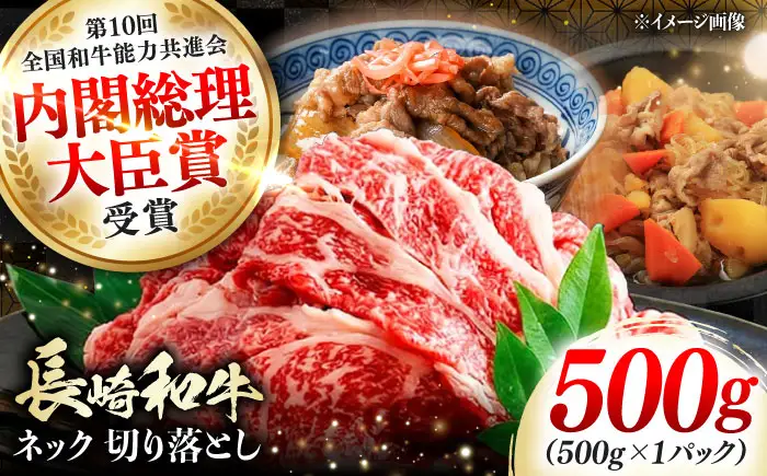 長崎和牛 切り落とし ネック 500g 《対馬市》【株式会社サイキ】 和牛 こま切れ 小間切れ 切り落とし 牛肉 肉[WAX064]