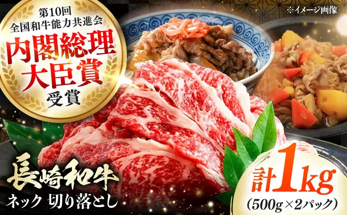長崎和牛 切り落とし ネック 1kg 《対馬市》【株式会社サイキ】 和牛 こま切れ 小間切れ 切り落とし 牛肉 肉[WAX065]