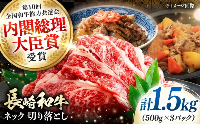 長崎和牛 切り落とし ネック 1.5kg 《対馬市》【株式会社サイキ】 和牛 こま切れ 小間切れ 切り落とし 牛肉 肉[WAX066]