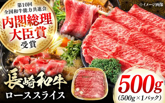 長崎和牛 ローススライス 500g 《対馬市》【株式会社サイキ】 和牛 ロース スライス すき焼き しゃぶしゃぶ 鍋 牛肉 肉[WAX067]