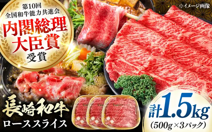 長崎和牛 ローススライス 1.5kg 《対馬市》【株式会社サイキ】 和牛 ロース スライス すき焼き しゃぶしゃぶ 鍋 牛肉 肉[WAX069]