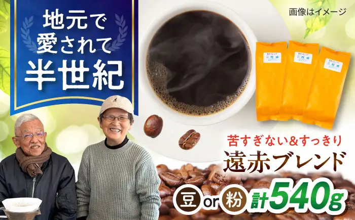 琥珀珈琲 遠赤ブレンド コーヒー豆 180ｇ×3袋【選べる豆or粉】 / コーヒー  焙煎 珈琲　こーひー 豆　まめ 粉 こな / 大村市 / かとりストアー[ACAN146]