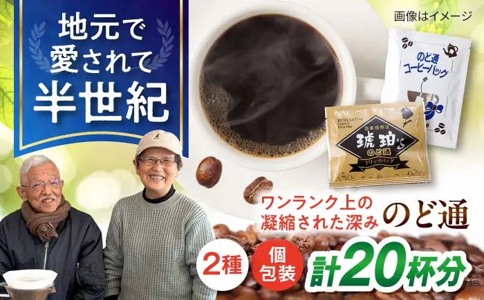 琥珀珈琲 2種 計20杯分（のど通ドリップバッグ10p・のど通コーヒーバッグ10p）/ コーヒー 自家焙煎 ドリップ パック バッグ 珈琲　こーひー インスタントコーヒー 個包装 コーヒーギフト ティーバッグ型 詰め合わせ / 大村市 / かとりストアー[ACAN147]