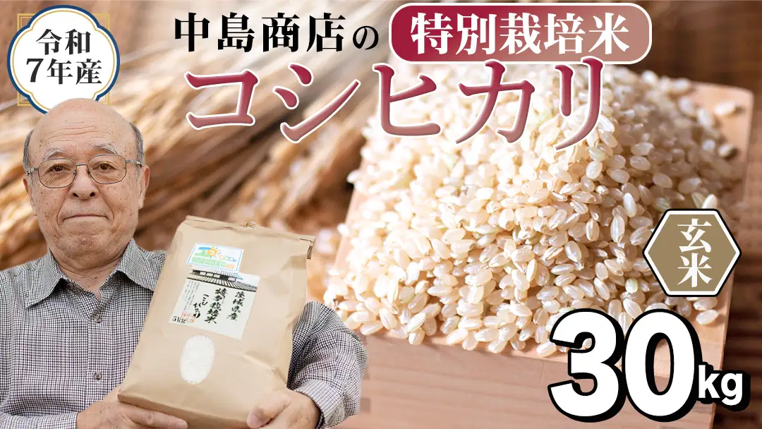 令和7年産 茨城県産 玄米 特別栽培米 コシヒカリ 30kg （30kg×1袋）