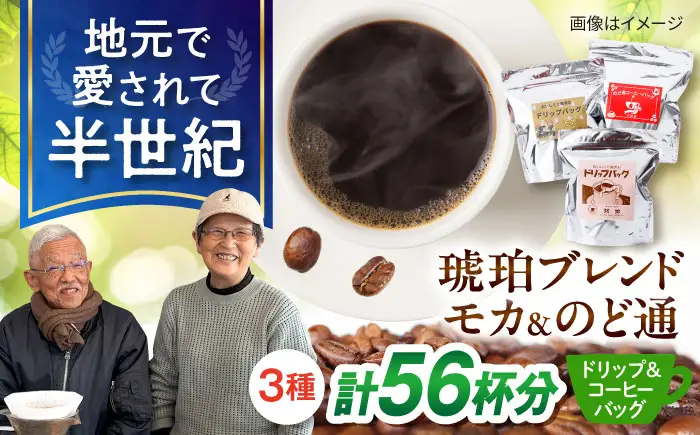 琥珀珈琲 3種 詰め合わせ 計56杯分（ドリップバッグ18p・のど通コーヒーバッグ20p・ドリップバッグモカ18p） / コーヒー 自家焙煎 ドリップ パック バッグ 珈琲　こーひー インスタントコーヒー モカ コーヒーギフト ティーバッグ型 詰め合わせ/ 大村市 / かとりストアー[ACAN148]
