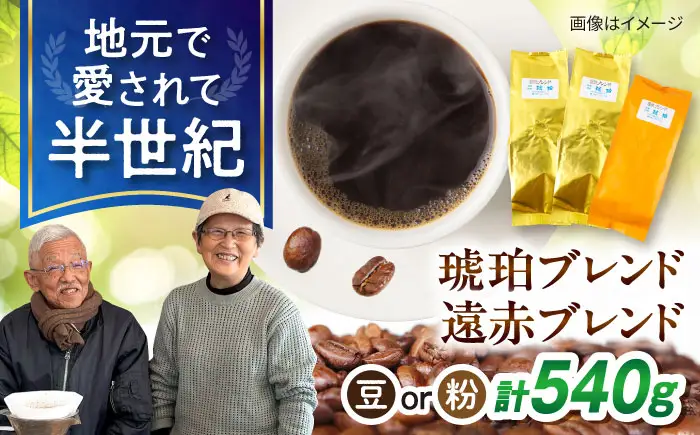 琥珀珈琲 コーヒー豆 2種詰め合わせ　（琥珀ブレンド180g×2・遠赤ブレンド180g×1）　【選べる豆or粉】 / コーヒー 自家焙煎 珈琲　こーひー ブレンド 遠赤 豆 まめ 粉 こな 詰め合わせ / 大村市 / かとりストアー[ACAN149]