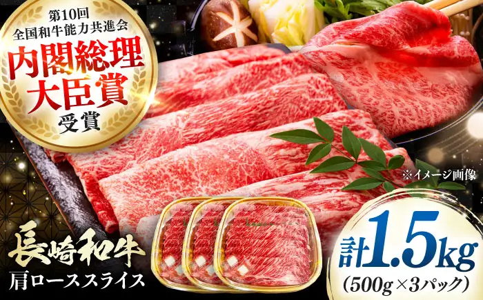 長崎和牛 肩ローススライス 1.5kg 《対馬市》【株式会社サイキ】 和牛 肩ロース スライス すき焼き しゃぶしゃぶ 鍋 牛肉 肉[WAX072]