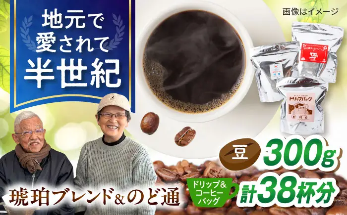 琥珀珈琲　3種　詰め合わせ（ドリップバッグ18p・のど通コーヒーバッグ20p・琥珀ブレンドコーヒー豆300g） / コーヒー 自家焙煎 ドリップパック バッグ 珈琲　こーひー 豆 まめ コーヒーギフト ティーバッグ型 / 大村市 / かとりストアー[ACAN150]