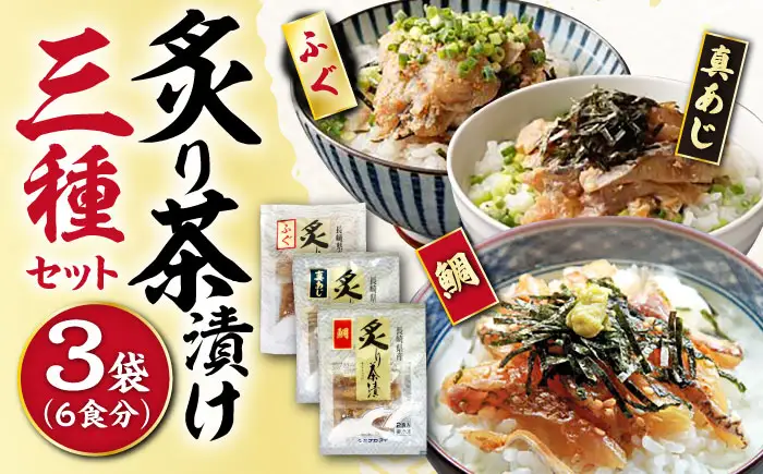 炙り茶漬け 3種 6食分 (鯛、ふぐ、あじ) / 炙り 茶漬け 冷凍 おかず / 大村市 / 株式会社ナガスイ[ACYQ068]